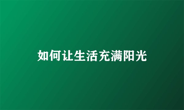 如何让生活充满阳光