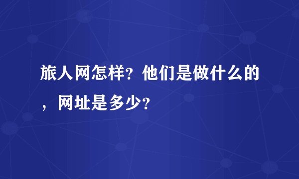 旅人网怎样？他们是做什么的，网址是多少？