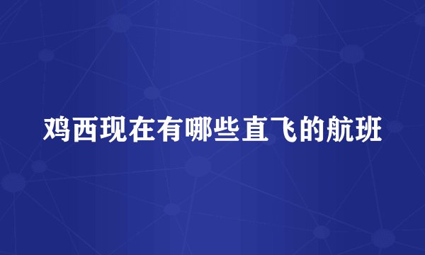鸡西现在有哪些直飞的航班