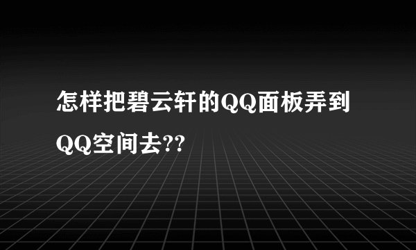 怎样把碧云轩的QQ面板弄到QQ空间去??
