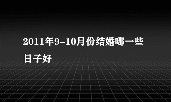 2011年9-10月份结婚哪一些日子好