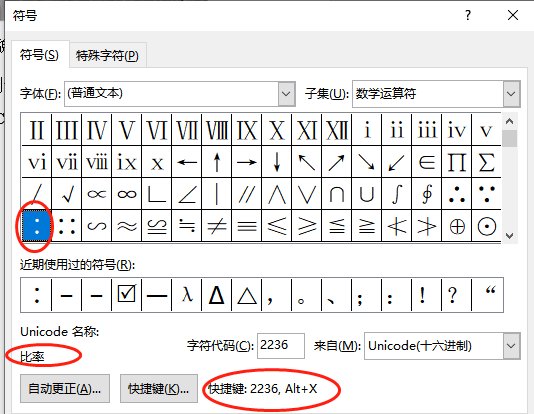 word中怎么打出比值符号，例如打2：1，中间像冒号的怎么打？