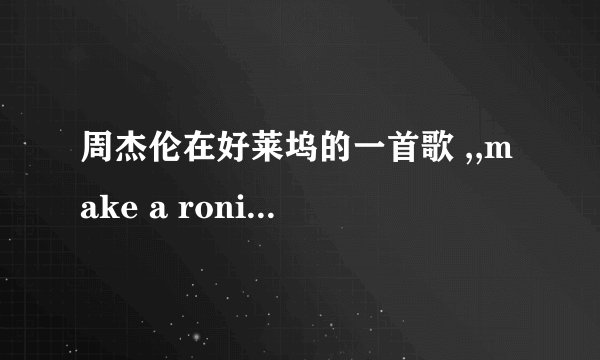 周杰伦在好莱坞的一首歌 ,,make a roni 歌词是什么？？？ 别说他胡唱啊，路人都会唱，英文的；