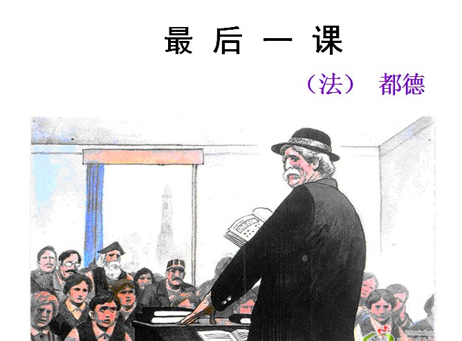 最后一课 郑振铎 全文