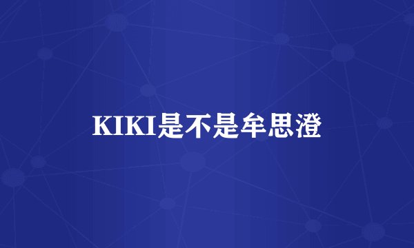 KIKI是不是牟思澄