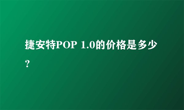 捷安特POP 1.0的价格是多少？