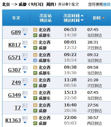 北京至成都火车时刻表