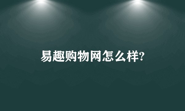 易趣购物网怎么样?
