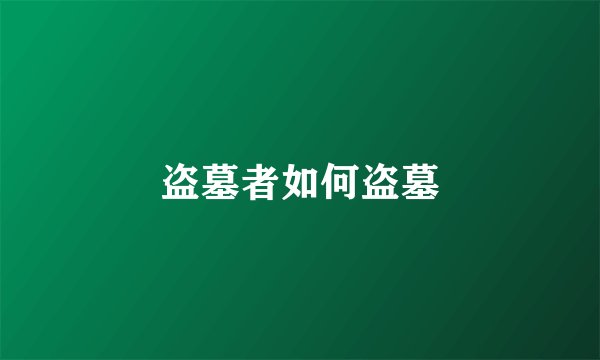 盗墓者如何盗墓