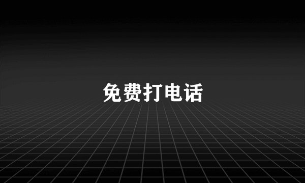免费打电话