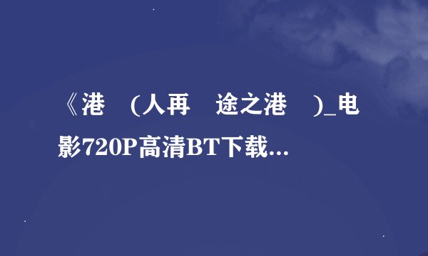 《港囧(人再囧途之港囧)_电影720P高清BT下载》完整...