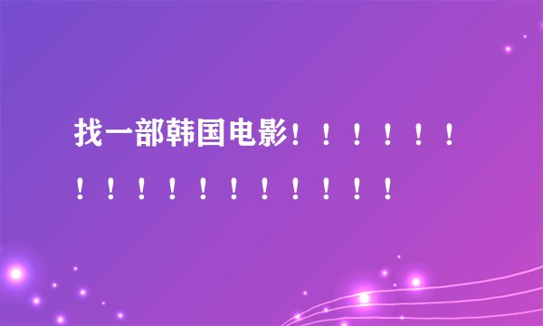 找一部韩国电影!!!!!!!!!!!!!!!!!