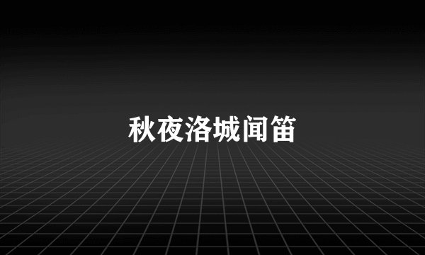 秋夜洛城闻笛