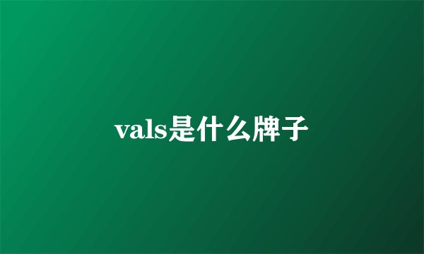 vals是什么牌子