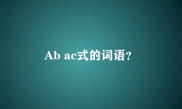 Ab ac式的词语?