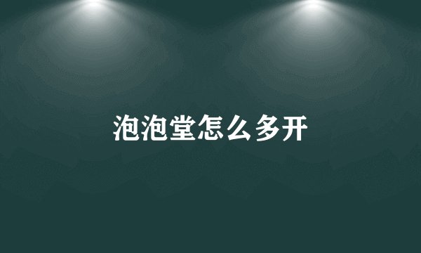 泡泡堂怎么多开