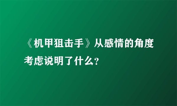 《机甲狙击手》从感情的角度考虑说明了什么？