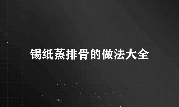 锡纸蒸排骨的做法大全