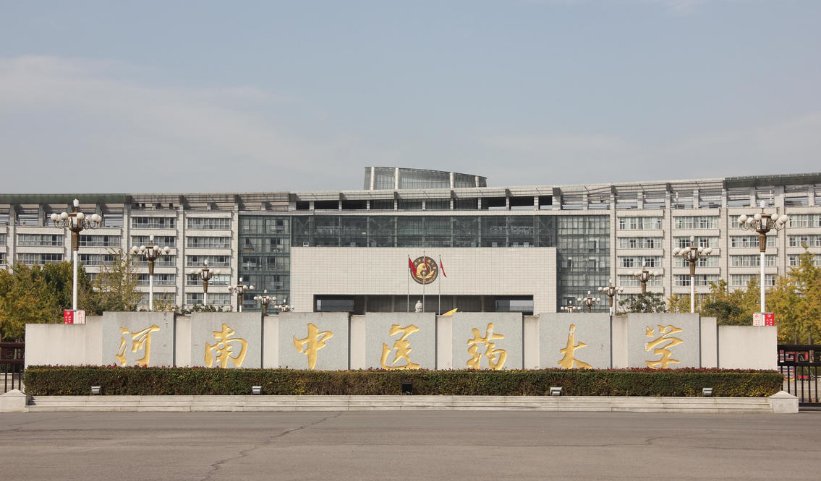 河南中医学院是几类本科?