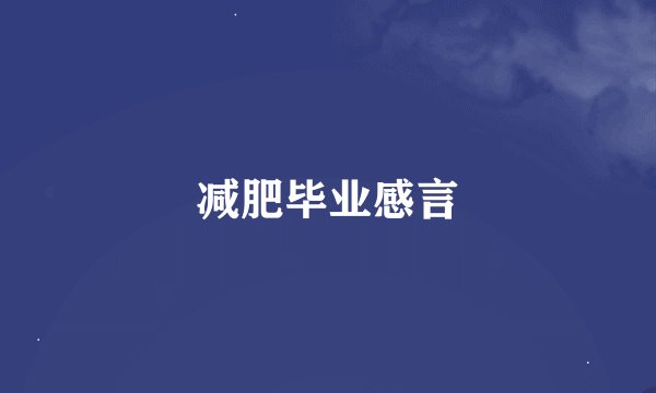 减肥毕业感言