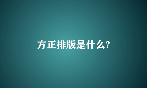 方正排版是什么?