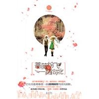 蔷薇纷飞，一路向北 这本书有吗