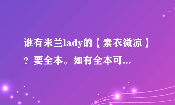 谁有米兰lady的【素衣微凉】？要全本。如有全本可再追加悬赏