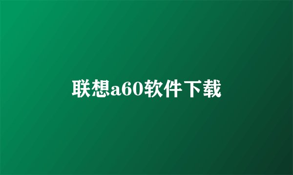 联想a60软件下载