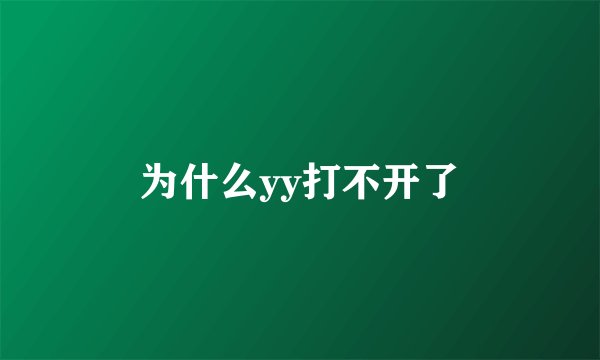 为什么yy打不开了