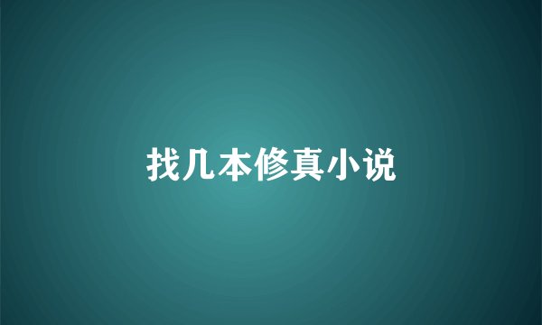 找几本修真小说