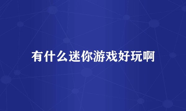 有什么迷你游戏好玩啊