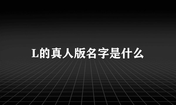 L的真人版名字是什么