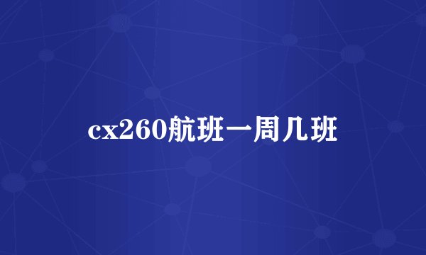 cx260航班一周几班