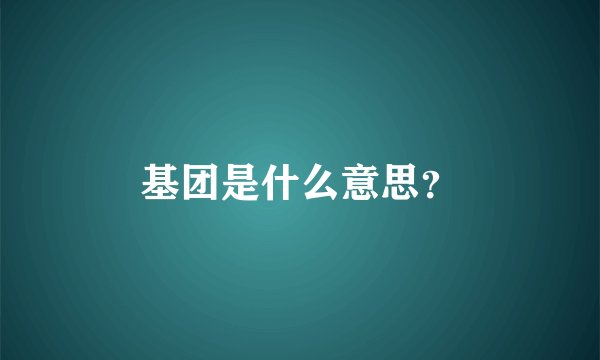 基团是什么意思？