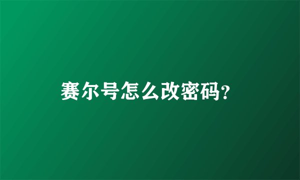 赛尔号怎么改密码？