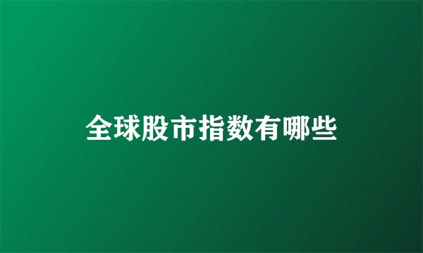 全球股市指数有哪些