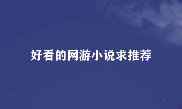 好看的网游小说求推荐