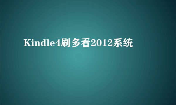 Kindle4刷多看2012系统