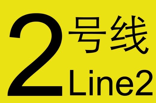 天津地铁2号线运营时间