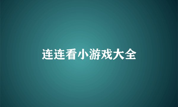 连连看小游戏大全
