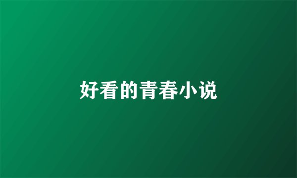 好看的青春小说