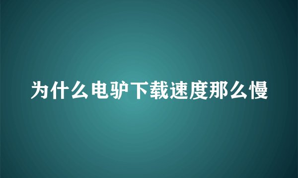 为什么电驴下载速度那么慢