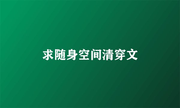 求随身空间清穿文
