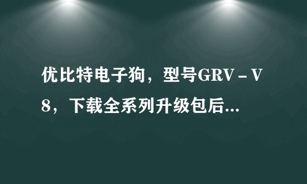 优比特电子狗，型号GRV－V8，下载全系列升级包后，显示“错误E17，请您先连接好电子狗！”。该怎么办？