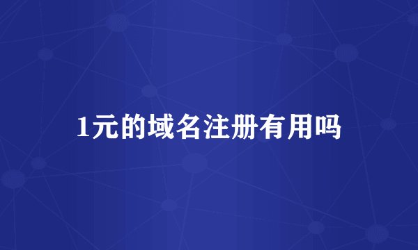 1元的域名注册有用吗