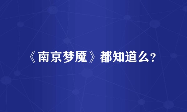 《南京梦魇》都知道么?