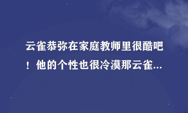 云雀恭弥在家庭教师里很酷吧！他的个性也很冷漠那云雀恭弥的爸爸妈妈是什么样的呢！