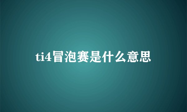 ti4冒泡赛是什么意思