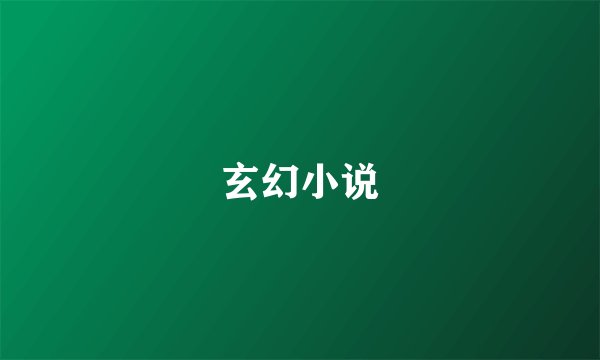 玄幻小说