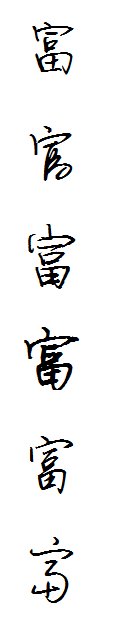 富字连笔写怎么好看